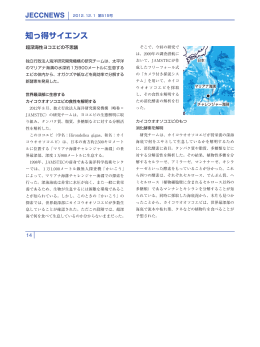 知っ得サイエンス 超深海性ヨコエビの不思議【P14～15】（ PDF：257.37