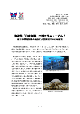 海遊館「日本海溝」水槽をリニューアル！
