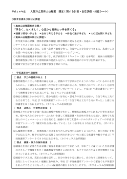 大阪市立真田山幼稚園 運営に関する計画・自己評価（総括シート