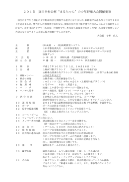2015 真田幸村公杯“まるちゃん”の少年野球大会開催要項