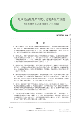 地域営漁組織の育成と漁業再生の課題