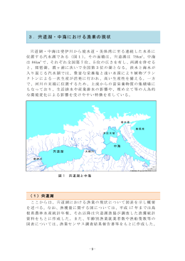 3．宍道湖・中海における漁業の現状（PDFファイル）