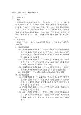 別添5 漁業集落防災機能強化事業 第1 事業内容 1 趣旨 漁業