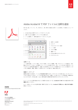 Adobe Acrobat XI で PDF ファイルに注釈を追加