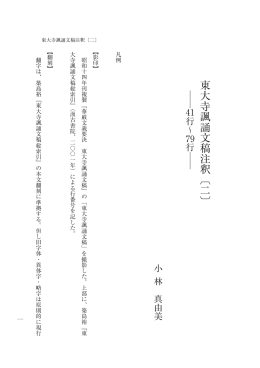 東大寺諷誦文稿注釈〔二〕