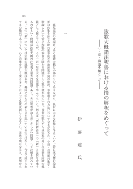 詠歌大概諸注釈書における情の解釈をめぐって