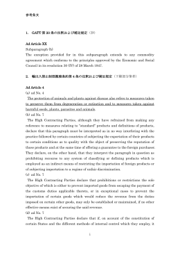 参考条文 1. GATT 第 20 条の注釈および補足規定（抄） Ad Article XX
