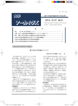 大学アーカイヴズ 51号_改訂2（目次頁OL）.indd