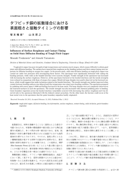 タフピッチ銅の拡散接合における 表面粗さと接触
