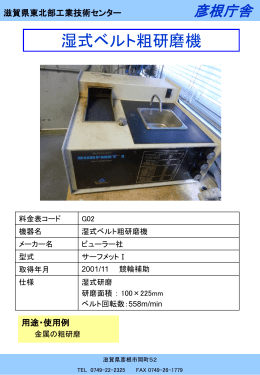 湿式ベルト粗研磨機 - 滋賀県工業技術総合センター
