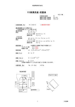 VS側溝流速・流量表