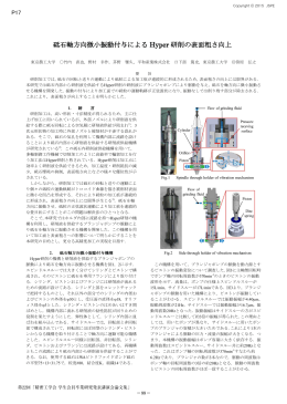 砥石軸方向微小振動付与による Hyper 研削の表面粗さ向上