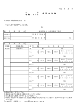 検 診 申 込 書 が ん 骨 粗 し ょ う 症