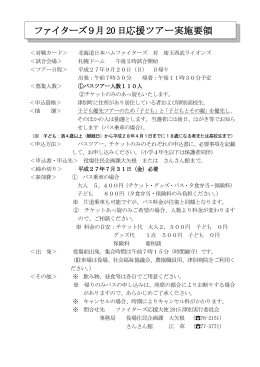 ファイターズ9月20 日応援ツアー実施要領