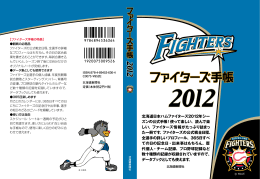 北海道日本ハムファイターズ2012年シー ズンの公式手帳 ！使って楽しい