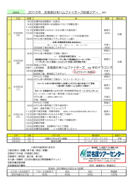 2015年 北海道日本ハムファイターズ応援ツアー