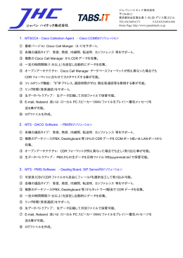 DACO、CA 及び PMSi ソフトウェア概要