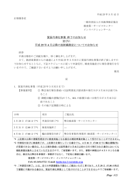貿易円滑化事業終了のお知らせ - 社団法人・日本海事検定協会