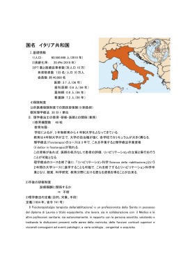 国名 イタリア共和国 - 日本理学療法士協会