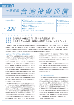 台湾政府の資産活用に関する発展動向(下) （2014/08）