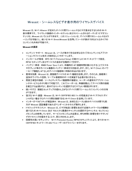 Miracast &ndash; シームレスなビデオ表示用のワイヤレス