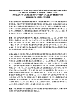 胸骨圧迫のみの心肺蘇生の普及が日本の院外心停止後生存