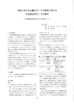 当院における心臓カテーテル検査に用いる 圧迫固定用テープ