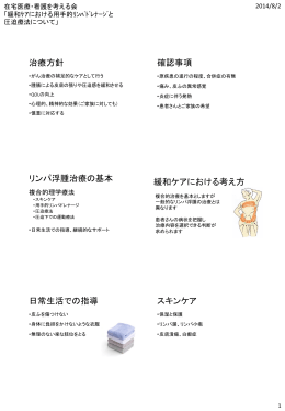 緩和ケアにおける 用手的リンパドレナージと 圧迫療法について