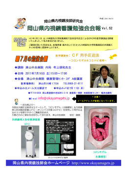 医学講演会：CF用手圧迫法 岡山県内視鏡技師会ホームページ http