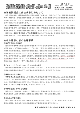 学校説明会に参加するにあたって 申し込むときの注意事項
