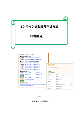 オンライン文献複写申込方法