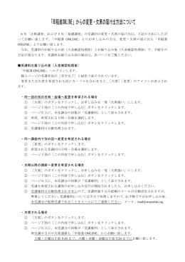 「早稲進ONLINE」からの変更・欠席の届け出方法について