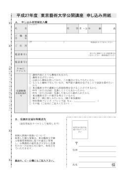 平成27年度 東京藝術大学公開講座 申し込み用紙PDF