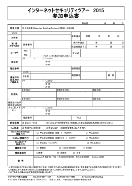 インターネットセキュリティツアー 2015 参加申込書