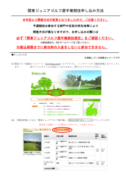 関東ジュニアゴルフ選手権競技申し込み方法