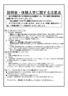 「説明会・体験入学に関する注意点ポスター」PDF