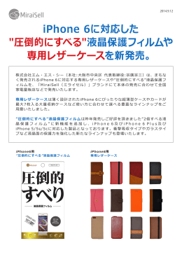 iPhone 6に対応した "圧倒的にすべる"液晶保護フィルムや 専用レザー