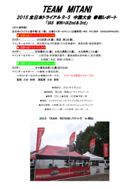 2015全日本トライアル R-5 中国大会 参戦レポート