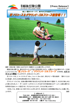 芝ソリコース＆グラウンド・ゴルフコース新登場！！