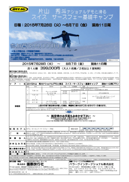 2015 片山基礎キャンプ 最終 - スキーキャンプ・スキー チューンナップ