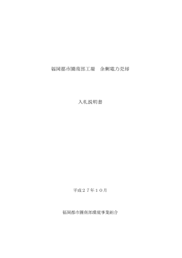 福岡都市圏南部工場 余剰電力売却 入札説明書