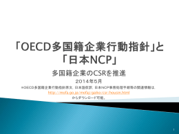 「OECD多国籍企業行動指針」と「日本NCP」（PDF）