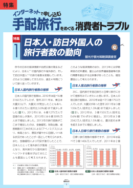 1 日本人・訪日外国人の旅行者数の動向[PDF形式]