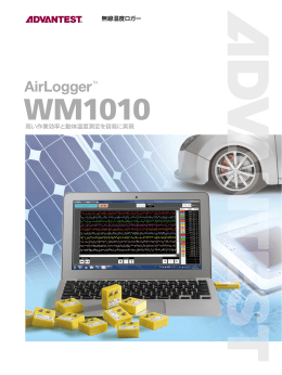 AirLoggerTM WM1010 製品カタログ