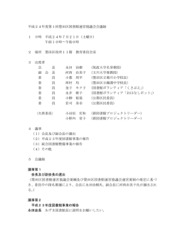 平成24年度第1回墨田区図書館運営協議会会議録 1 日時 平成24年7