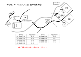 緑仙峡 トレイルラン大会 駐車場案内図