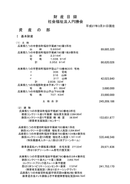 財産目録 - 社会福祉法人 円勝会