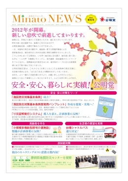 港区議会公明党ニュース 2012年新年号