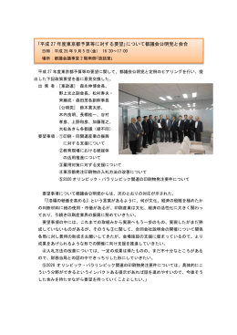 ｢平成 27 年度東京都予算等に対する要望｣について都議会公明党と会合