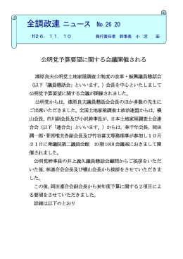 全調政連ニュース H26 No20（公明党予算要望に関する会議）